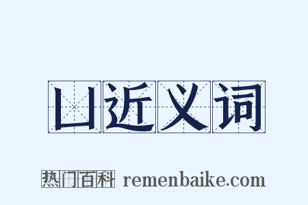 凵近义词是什么意思的图片